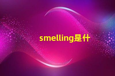 smelling是什么意思 spell是什么意思